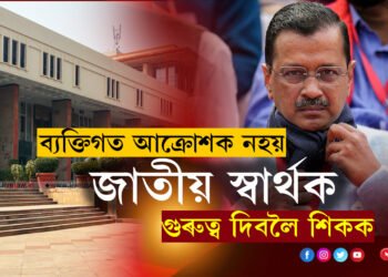 ব্যক্তিগত আক্ৰোশক নহয় জাতীয় স্বাৰ্থক গুৰুত্ব দিবলৈ শিকক, কেজৰীৰ পদত্যাগৰ বাবে দিয়া কেছ খাৰিজ দিল্লী হাইকৰ্টৰ