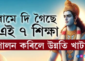 ৰামৰ জীৱনশৈলীৰ পৰা এই ৭ শিক্ষা গ্ৰহণ কৰিলে জীৱনত উন্নতি খাটাং