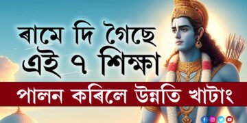 ৰামৰ জীৱনশৈলীৰ পৰা এই ৭ শিক্ষা গ্ৰহণ কৰিলে জীৱনত উন্নতি খাটাং