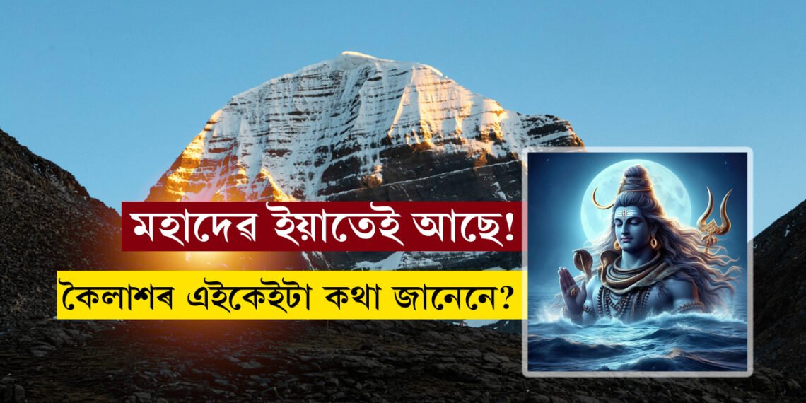 ইয়াতেই আছে মহাদেৱ! জানক ৰহস্যময় কৈলাশ পৰ্বতৰ এইকেইটা অজানা কথা