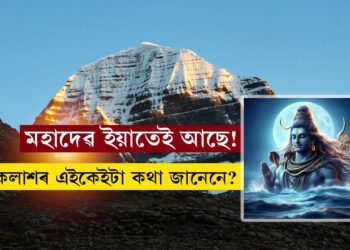 ইয়াতেই আছে মহাদেৱ! জানক ৰহস্যময় কৈলাশ পৰ্বতৰ এইকেইটা অজানা কথা