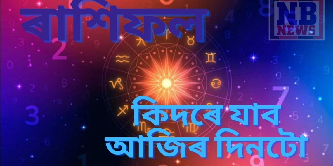 মেষ, তুলা সহ এই ৫ ৰাশিৰ আজি বছৰৰ দ্বিতীয়টো দিন জিলিকি উঠিব ভাগ্য, পাছে এই ৰাশিৰ আছে অশুভ কাৰক…