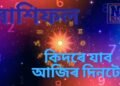 মেষ, তুলা সহ এই ৫ ৰাশিৰ আজি  বছৰৰ দ্বিতীয়টো দিন জিলিকি উঠিব ভাগ্য, পাছে এই ৰাশিৰ আছে অশুভ কাৰক…