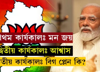তৃতীয়বাৰ প্ৰধানমন্ত্ৰীৰ আসনত বহিলে কি গুৰুত্বপূৰ্ণ কাম কৰিব মোদীয়ে? নমোৱে জনাইছে বৃহৎ প্লেনৰ কথা