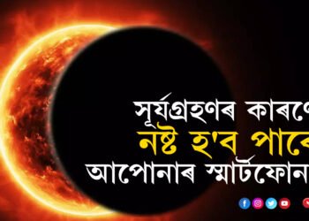 সূৰ্যগ্ৰহণৰ কাৰণে নষ্ট হ’ব পাৰে আপোনাৰ স্মাৰ্টফোন! জানি থওক NASAৰ সতৰ্কবাণী