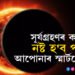 সূৰ্যগ্ৰহণৰ কাৰণে নষ্ট হ’ব পাৰে আপোনাৰ স্মাৰ্টফোন! জানি থওক NASAৰ সতৰ্কবাণী
