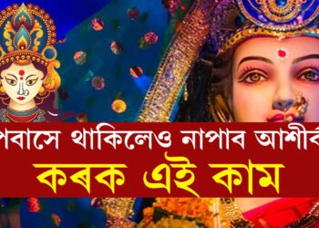 চ’ত নৱৰাত্ৰি… উপবাসে আছে নেকি? এই নিয়ম মানি উপবাসে থাকিলেহে আশীৰ্বাদ পাব দেৱীৰ