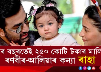 মাত্ৰ ডেৰ বছৰ বয়স, ডেৰ বছৰ বয়সতেই ২৫০ কোটি টকাৰ মালিক ৰণবীৰ-আলিয়াৰ কন্যা ৰাহা। কিন্তু কেনেকৈ পালে ইমান সম্পত্তি?