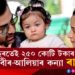 মাত্ৰ ডেৰ বছৰ বয়স, ডেৰ বছৰ বয়সতেই ২৫০ কোটি টকাৰ মালিক ৰণবীৰ-আলিয়াৰ কন্যা ৰাহা। কিন্তু কেনেকৈ পালে ইমান সম্পত্তি?