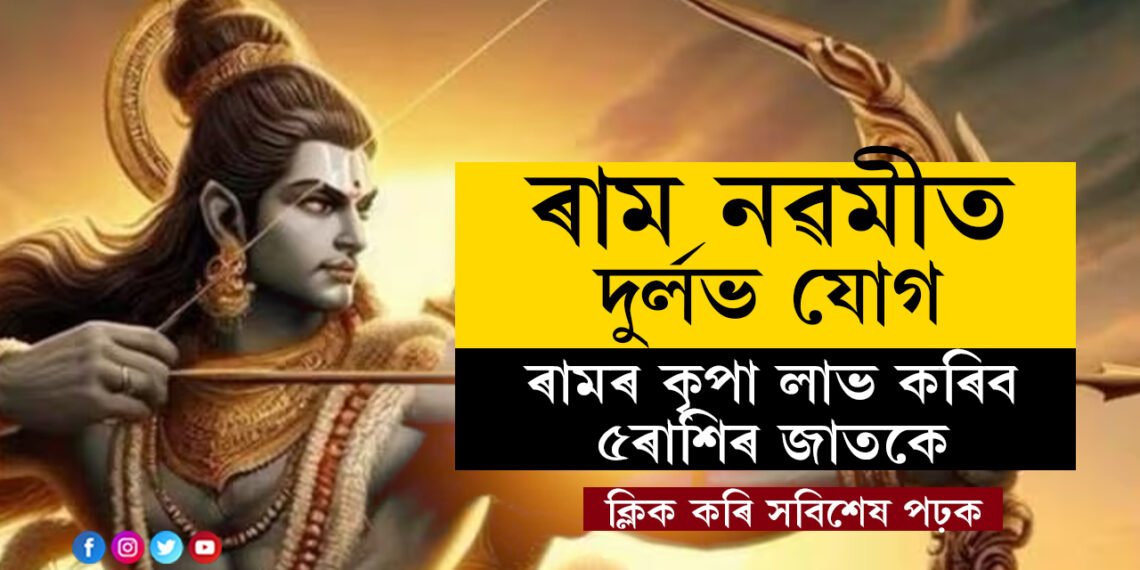 ৰাম নৱমীত দুৰ্লভ যোগ, ৰামৰ কৃপা ৫ৰাশিৰ ওপৰত, কোন কোন ৰাশিয়ে লাভ কৰিব আশীৰ্বাদ?