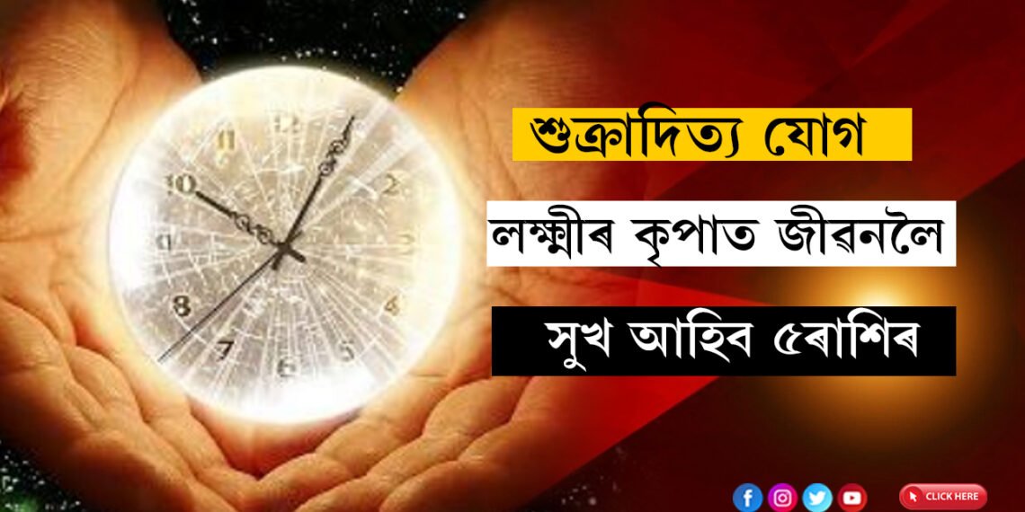 পাপমোচনী একাদশীত শুক্ৰাদিত্য যোগ, লক্ষ্মীৰ কৃপাত জীৱনলৈ সুখ আহিব ৫ৰাশিৰ