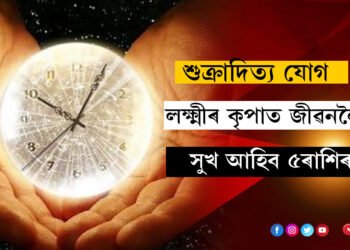 পাপমোচনী একাদশীত শুক্ৰাদিত্য যোগ, লক্ষ্মীৰ কৃপাত জীৱনলৈ সুখ আহিব ৫ৰাশিৰ