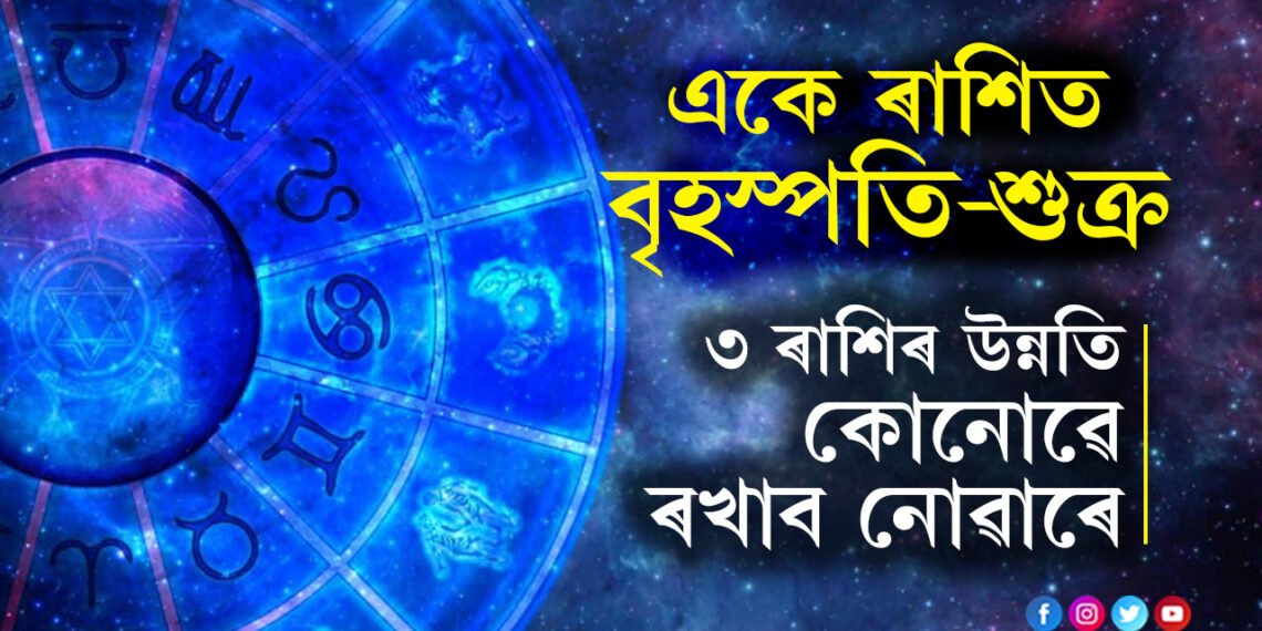 ১২ বছৰ পাছত মে মাহত একে ৰাশিলৈ আহি আছে বৃহস্পতি-শুক্ৰ! এই শুভ যোগত ৩ ৰাশিৰ উন্নতি কোনোৱে ৰখাব নোৱাৰে