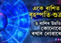 ১২ বছৰ পাছত মে মাহত একে ৰাশিলৈ আহি আছে বৃহস্পতি-শুক্ৰ! এই শুভ যোগত ৩ ৰাশিৰ উন্নতি কোনোৱে ৰখাব নোৱাৰে