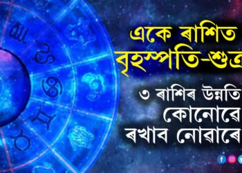 ১২ বছৰ পাছত মে মাহত একে ৰাশিলৈ আহি আছে বৃহস্পতি-শুক্ৰ! এই শুভ যোগত ৩ ৰাশিৰ উন্নতি কোনোৱে ৰখাব নোৱাৰে