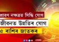 কাইলৈ শ্ৰাৱণ নক্ষত্ৰত সিদ্ধি যোগ, নাৰায়ণৰ আশীৰ্বাদত জীৱনত উন্নতিৰ যোগ ৫ৰাশিৰ