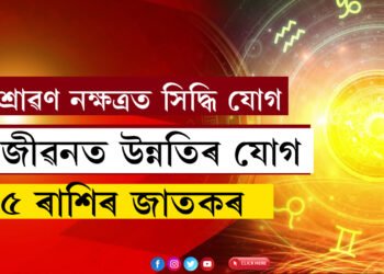 কাইলৈ শ্ৰাৱণ নক্ষত্ৰত সিদ্ধি যোগ, নাৰায়ণৰ আশীৰ্বাদত জীৱনত উন্নতিৰ যোগ ৫ৰাশিৰ