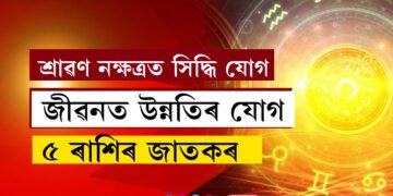 কাইলৈ শ্ৰাৱণ নক্ষত্ৰত সিদ্ধি যোগ, নাৰায়ণৰ আশীৰ্বাদত জীৱনত উন্নতিৰ যোগ ৫ৰাশিৰ