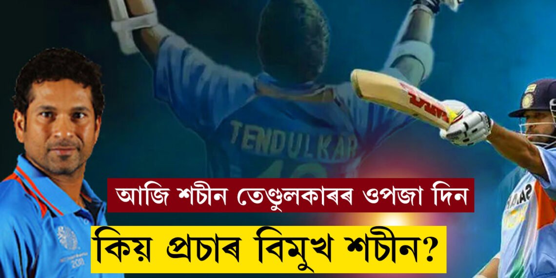 প্ৰচাৰ বিমুখ শচীন, বহুতেই নাজানে শচীনৰ এইসমূহ কথা…