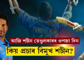 প্ৰচাৰ বিমুখ শচীন, বহুতেই নাজানে শচীনৰ এইসমূহ কথা…