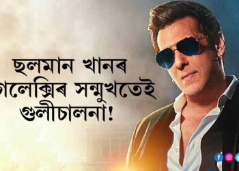 মুম্বাইৰ ছলমান খানৰ গেলেক্সীৰ সন্মুখতেই গুলীচালনা! দুই অজ্ঞাত ব্যক্তিৰ বিৰুদ্ধে তদন্ত আৰম্ভ