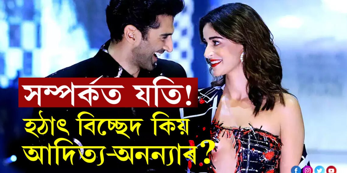 প্ৰেম শেষ! বিচ্ছেদৰ কথা আওঁপকীয়াকৈ ঘোষণা কৰিলে অনন্যা পাণ্ডেই