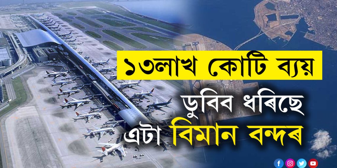 ক্ৰমাৎ ডুবি গৈ আছে ১৩ লাখ কোটি ব্যয়েৰে কৃত্ৰিম দ্বীপত নিৰ্মাণ কৰা বিমান বন্দৰ, সাগৰৰ মাজত কেনেকৈ নিৰ্মাণ হৈছিল এই বিমান বন্দৰ? 