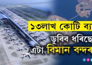 ক্ৰমাৎ ডুবি গৈ আছে ১৩ লাখ কোটি ব্যয়েৰে কৃত্ৰিম দ্বীপত নিৰ্মাণ কৰা বিমান বন্দৰ, সাগৰৰ মাজত কেনেকৈ নিৰ্মাণ হৈছিল এই বিমান বন্দৰ? 