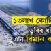 ক্ৰমাৎ ডুবি গৈ আছে ১৩ লাখ কোটি ব্যয়েৰে কৃত্ৰিম দ্বীপত নিৰ্মাণ কৰা বিমান বন্দৰ, সাগৰৰ মাজত কেনেকৈ নিৰ্মাণ হৈছিল এই বিমান বন্দৰ? 