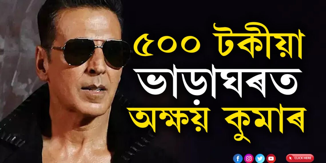 কোটীটকীয়া ঘৰ থাকিও অক্ষয়ে কিনিবলৈ লৈছে সাধাৰণ ঘৰ, কিন্তু কিয়?