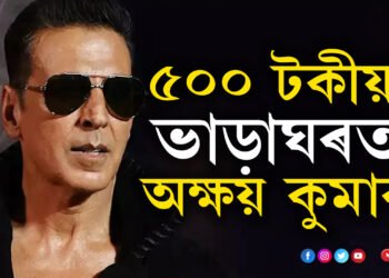 কোটীটকীয়া ঘৰ থাকিও অক্ষয়ে কিনিবলৈ লৈছে সাধাৰণ ঘৰ, কিন্তু কিয়?