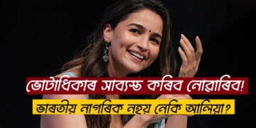 ভাৰতত থাকিলেও ভোটাধিকাৰ সাব্যস্ত কৰিব নোৱাৰিব! আলিয়া, নৰা, জেকলিন, কেটৰীনাই কিয়  কাহানিও ভোটাধিকাৰ সাব্যস্ত কৰিব নোৱাৰিব ভাৰতত?