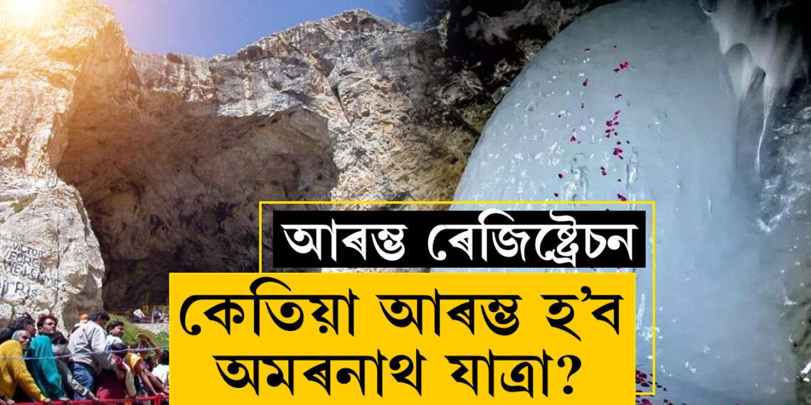 কেতিয়াৰে পৰা আৰম্ভ হ’ব অমৰনাথ যাত্ৰা? এই স্থানলৈ যাবলৈ মহাদেৱেও ত্যাগ কৰিছিল সৰ্বস্ব, কিয় বিশেষ অমৰনাথ? জানি থওক সবিশেষ