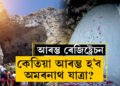 কেতিয়াৰে পৰা আৰম্ভ হ’ব অমৰনাথ যাত্ৰা? এই স্থানলৈ যাবলৈ মহাদেৱেও ত্যাগ কৰিছিল সৰ্বস্ব, কিয় বিশেষ অমৰনাথ? জানি থওক সবিশেষ