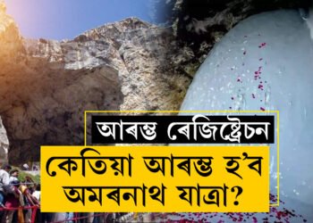 কেতিয়াৰে পৰা আৰম্ভ হ’ব অমৰনাথ যাত্ৰা? এই স্থানলৈ যাবলৈ মহাদেৱেও ত্যাগ কৰিছিল সৰ্বস্ব, কিয় বিশেষ অমৰনাথ? জানি থওক সবিশেষ