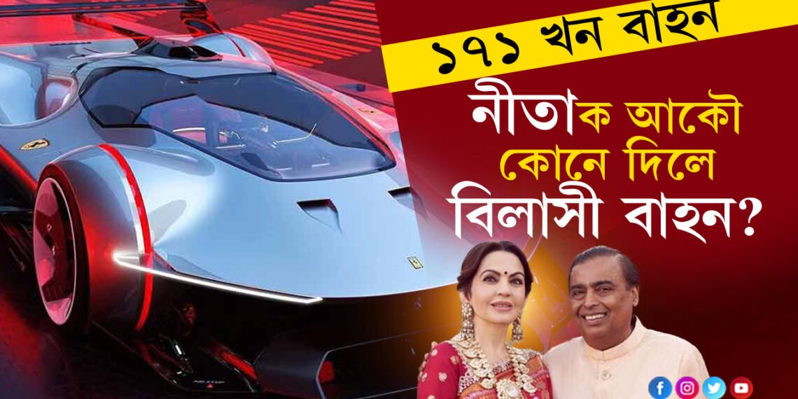 আম্বানীৰ গেৰেজত আছে দেশ বিদেশৰ ১৭০ খন বিলাসী বাহন, এইবাৰ আহিল ১২ কোটিৰ অভিনৱ বাহন