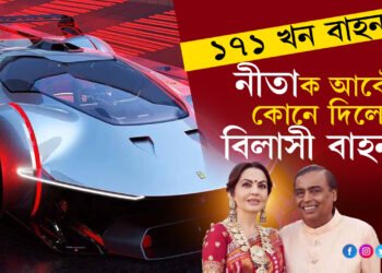 আম্বানীৰ গেৰেজত আছে দেশ বিদেশৰ ১৭০ খন বিলাসী বাহন, এইবাৰ আহিল ১২ কোটিৰ অভিনৱ বাহন