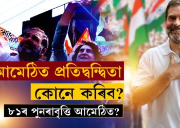 আমেঠিত ১৯৮১ৰ কাহিনীৰ পুনৰাবৃত্তি! কংগ্ৰেছে কি কৰিছিল সেই বৰ্ষত?