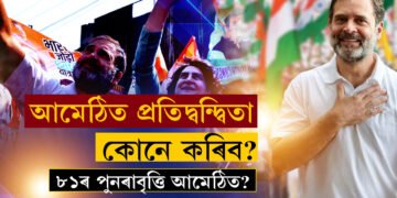 আমেঠিত ১৯৮১ৰ কাহিনীৰ পুনৰাবৃত্তি! কংগ্ৰেছে কি কৰিছিল সেই বৰ্ষত?