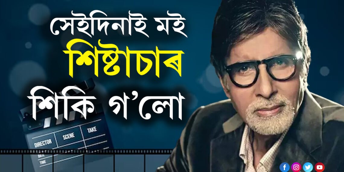 এখন ফ্লাইটৰ সাধাৰণ সহযাত্ৰীয়ে কেনেকৈ শিষ্টাচাৰ শিকাইছিল অমিতাভ বচ্চনক?