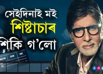 এখন ফ্লাইটৰ সাধাৰণ সহযাত্ৰীয়ে কেনেকৈ শিষ্টাচাৰ শিকাইছিল অমিতাভ বচ্চনক?