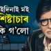 এখন ফ্লাইটৰ সাধাৰণ সহযাত্ৰীয়ে কেনেকৈ শিষ্টাচাৰ শিকাইছিল অমিতাভ বচ্চনক?