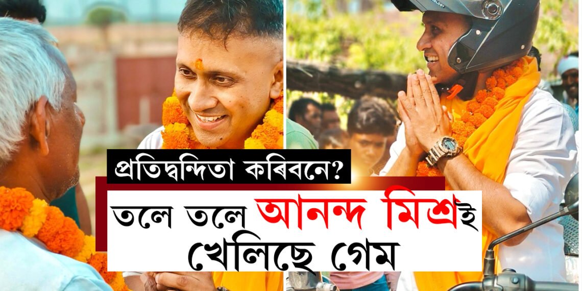 তলে তলে আনন্দ মিশ্ৰই খেলিছে গেম! ৭তাৰিখে বক্সাৰত ভোটগ্ৰহণ, প্ৰতিদ্বন্দিতা আগবঢ়াবনে মিশ্ৰই?