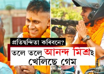 তলে তলে আনন্দ মিশ্ৰই খেলিছে গেম! ৭তাৰিখে বক্সাৰত ভোটগ্ৰহণ, প্ৰতিদ্বন্দিতা আগবঢ়াবনে মিশ্ৰই?