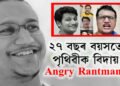 ২৭ বছৰ বয়সতে পৃথিৱীক বিদায় Angry Rantman খ্যাত ইউটিউবাৰ অভ্ৰদ্বীপ সাহাৰ
