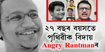 ২৭ বছৰ বয়সতে পৃথিৱীক বিদায় Angry Rantman খ্যাত ইউটিউবাৰ অভ্ৰদ্বীপ সাহাৰ