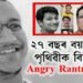 ২৭ বছৰ বয়সতে পৃথিৱীক বিদায় Angry Rantman খ্যাত ইউটিউবাৰ অভ্ৰদ্বীপ সাহাৰ