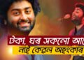 তেওঁৰ গীতত ডুবিব নে জীৱনধাৰাত? সাধাৰণ যেন লগা অসাধাৰণ অৰিজিতৰ আজি ওপজা দিন