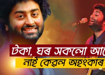 তেওঁৰ গীতত ডুবিব নে জীৱনধাৰাত? সাধাৰণ যেন লগা অসাধাৰণ অৰিজিতৰ আজি ওপজা দিন