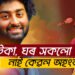 তেওঁৰ গীতত ডুবিব নে জীৱনধাৰাত? সাধাৰণ যেন লগা অসাধাৰণ অৰিজিতৰ আজি ওপজা দিন
